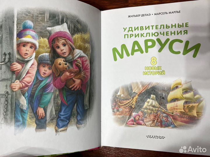Приключения маруси 2 детские книги Делаэ, Марлье