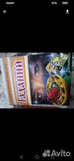 Большая Книга гаданий