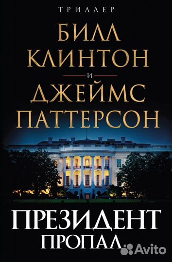 Президент пропал (Паттерсон Джеймс, Клинтон Билл);