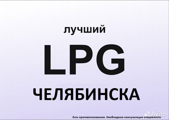 Эстетический LPG массаж