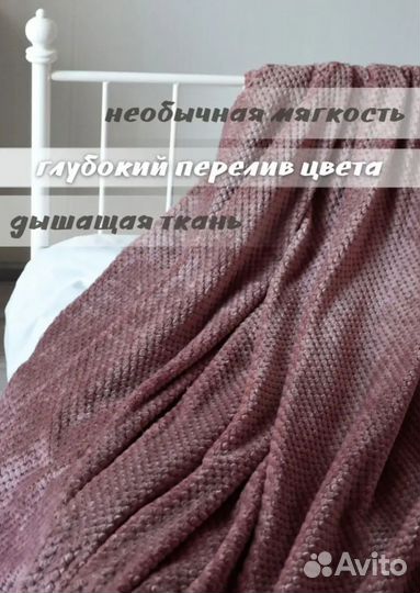 Плед покрывало