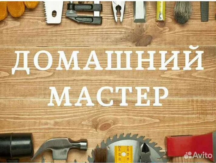 Муж на час, домашний мастер