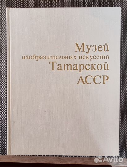 Альбомы по искусству. Третьяковка, Татарстан