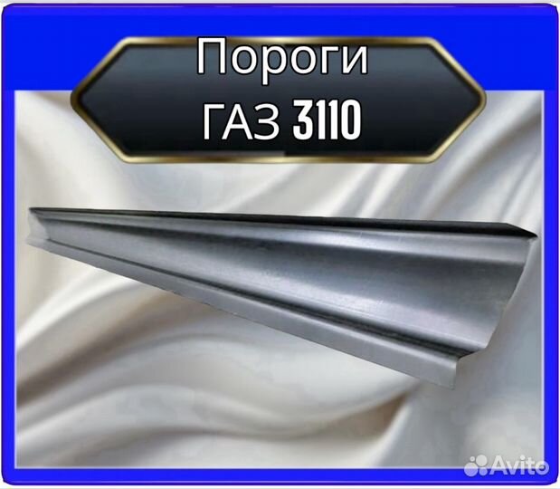 Порог Волга газ3110