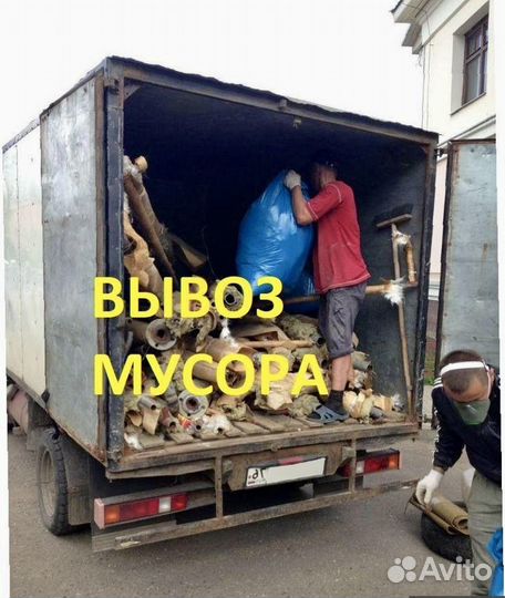 Вывоз строительного мусора хлама мебели