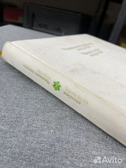 Книга «Чувашское народное искусство» (Сзр)