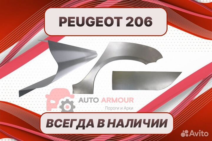 Арки и пороги Peugeot 206 на все авто ремонтные