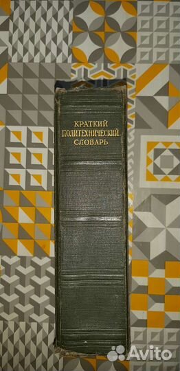 Краткий политехнический словарь