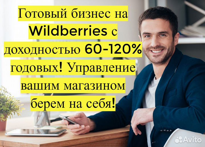 Готовый бизнес на Wildberries под ключ с гарантией