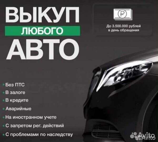 Автовыкуп, Срочный Выкуп авто, Хмао,Янао 24/7