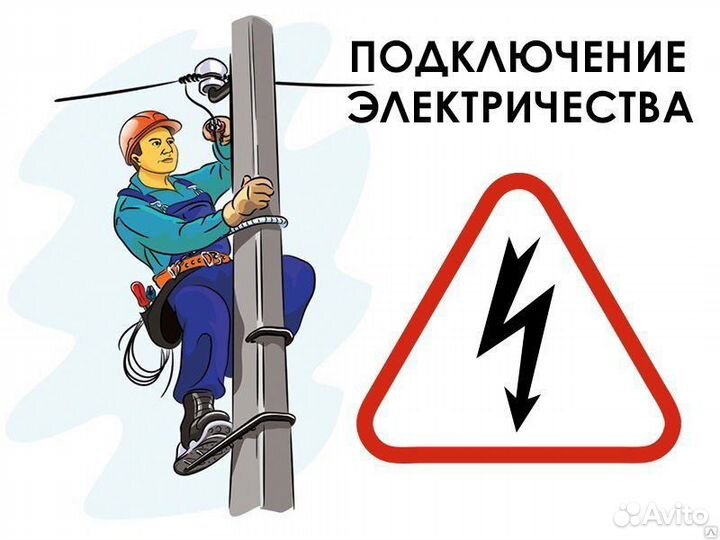 Подключение электричества