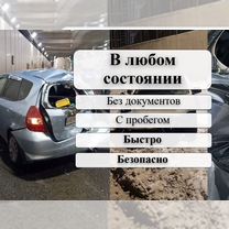 Срочный выкуп любого авто