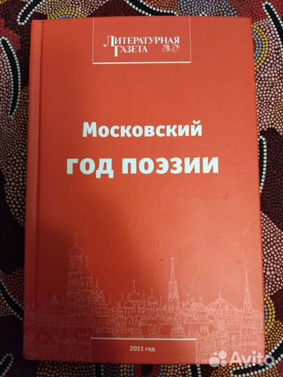 Книга «Московский год поэзии» – 2011г