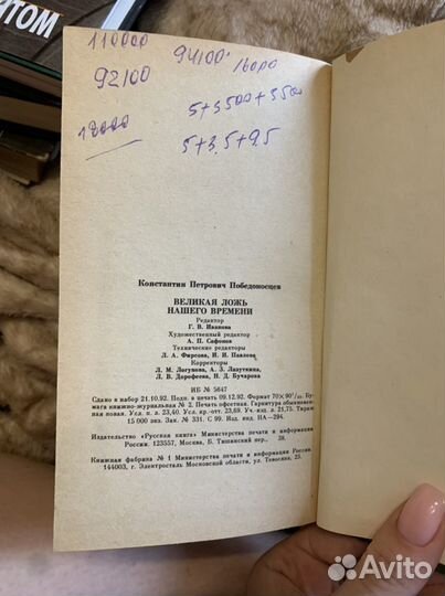 Победоносцев «Великая ложь нашего времени»