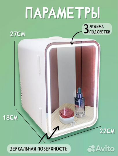Холодильник для косметики