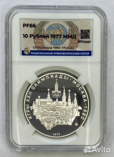 10 рублей 1977 Олимпиада-80 Москва. Слаб ннр PF66