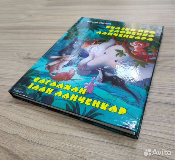 Сказки про слонёнка Ланченкара