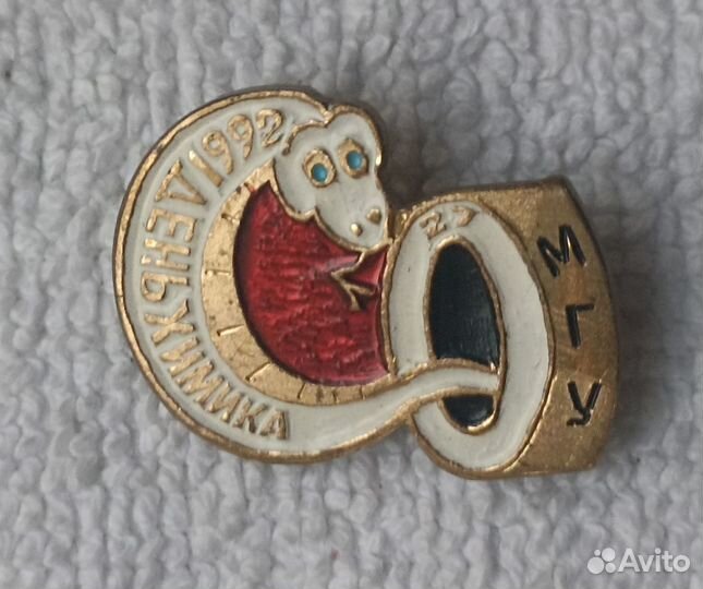 Значок. день химика 1992г. МГУ Кобальт. Змея Бел 2