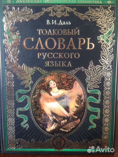 Даль В.И. Толковый словарь русского языка