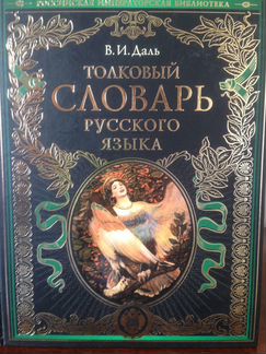 Даль В.И. Толковый словарь русского языка