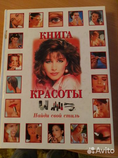 Книга красоты