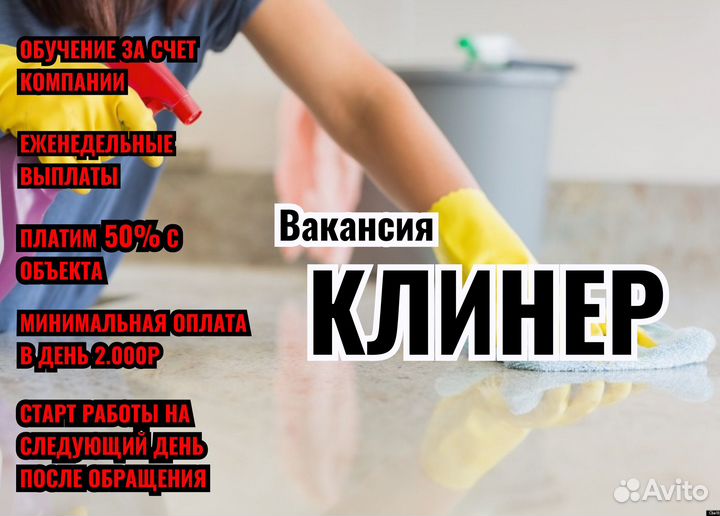 Вакансия Клинера