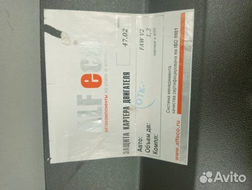 Защита картера FAW V2