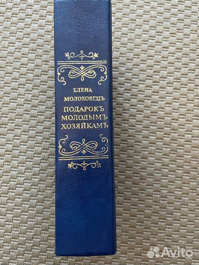 Елена Молоховец Подарок молодым хозяйкам 1991 г/в