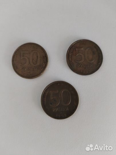 Монета 50 р 1993 года
