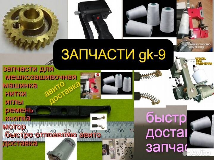 Запчасти для мешкозашивочных машинок