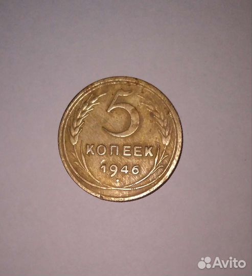 5 копеек 1946 года