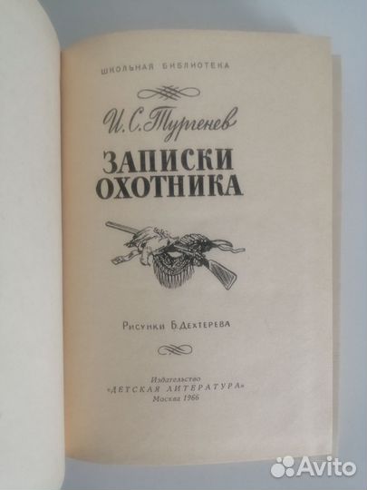 Записки охотника И. С. Тургенев 1966 г