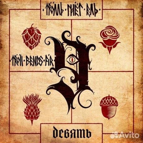 Тролль гнёт ель - Девять (LP)