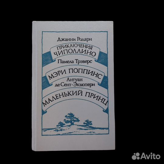 Приключения Чиполлино. Мэри Поппинс. Маленький при