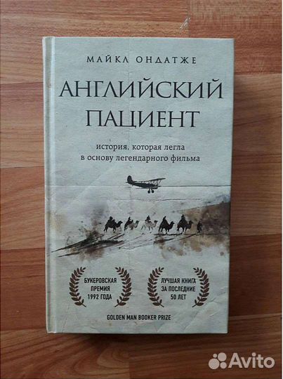 Английский пациент Майкл Ондатже