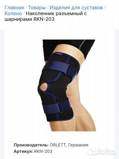 Ортез на коленный сустав Orlett RKN-203 (XL)