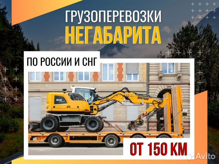 Грузоперевозки Негабаритных Грузов от 150 км