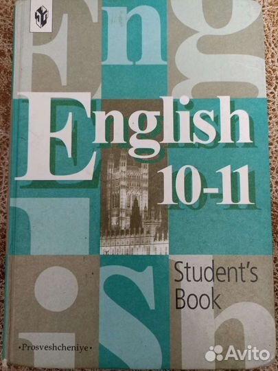 Английский язык 10-11 класс