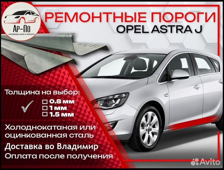 Ремонтные пороги на Opel Astra J