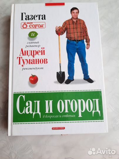 6 соток Андрей Туманов