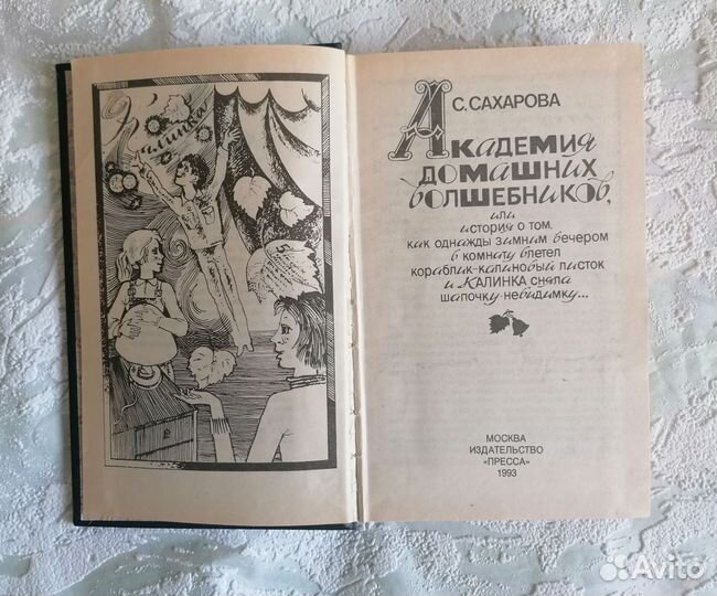 Сахарова Академия домашних волшебников