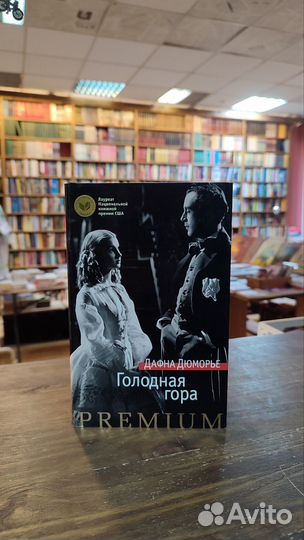 Дюморье Д. Голодная гора