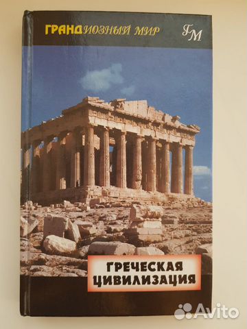 История Греческая цивилизация Джон Перкис