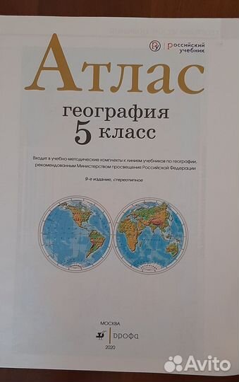 Атлас по географии 5 класс