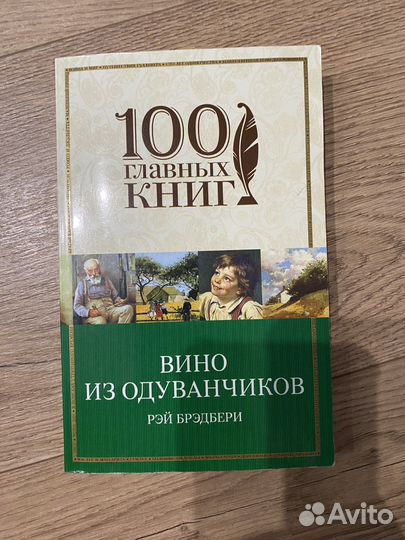 Рей бредбери вино из одуванчиков