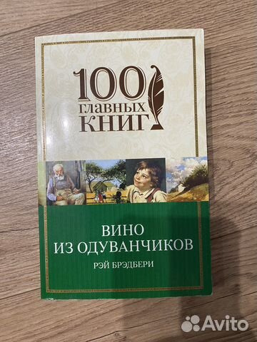 Рей бредбери вино из одуванчиков