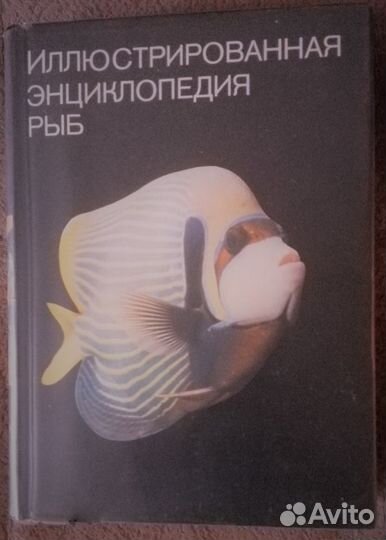 Иллюстрированная энциклопедия рыб (СССР)