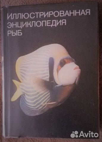 Иллюстрированная энциклопедия рыб (СССР)