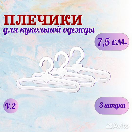 Набор вешалок для кукольной одежды 3 штуки 7,5 см