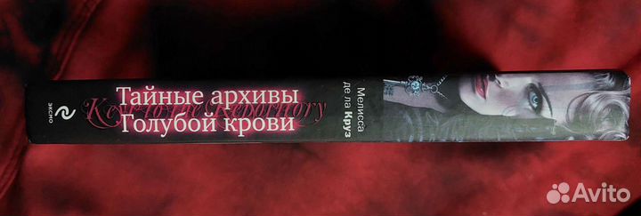 Тайные архивы Голубой крови. Мелисса Де Ла Круз